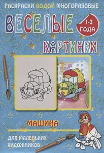 Веселые картинки Машина 1-3 года (РаскВодМногораз) (папка) (упаковка)