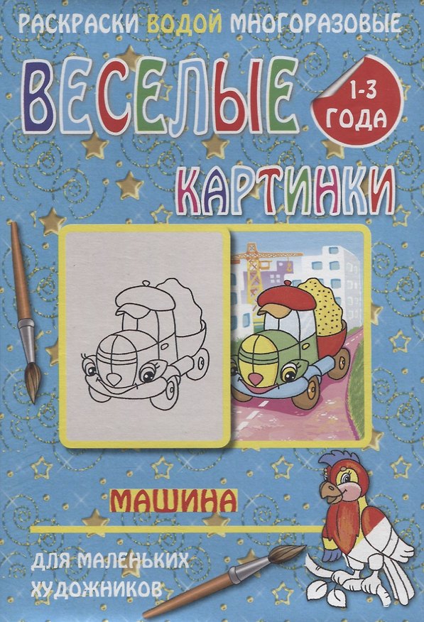 Книга Веселые картинки Машина 1-3 года (РаскВодМногораз) (папка) (упаковка) () — 1