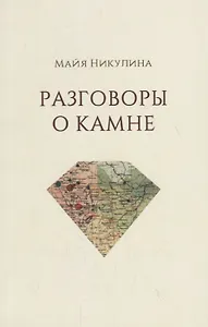 Разговоры о камне