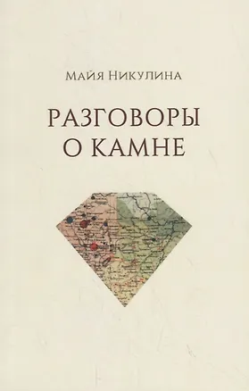Книга Разговоры о камне (Марина Никулина)