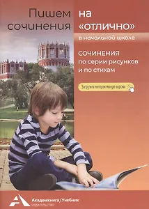 Пишем сочинения на "отлично". Сочинения по серии рисунков и стихам. Учебное пособие для начальной школы