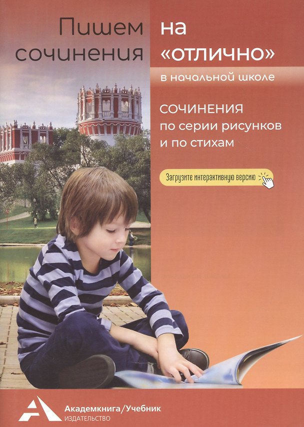 Книга Пишем сочинения на "отлично". Сочинения по серии рисунков и стихам. Учебное пособие для начальной школы (Наталия Чуракова) — 1