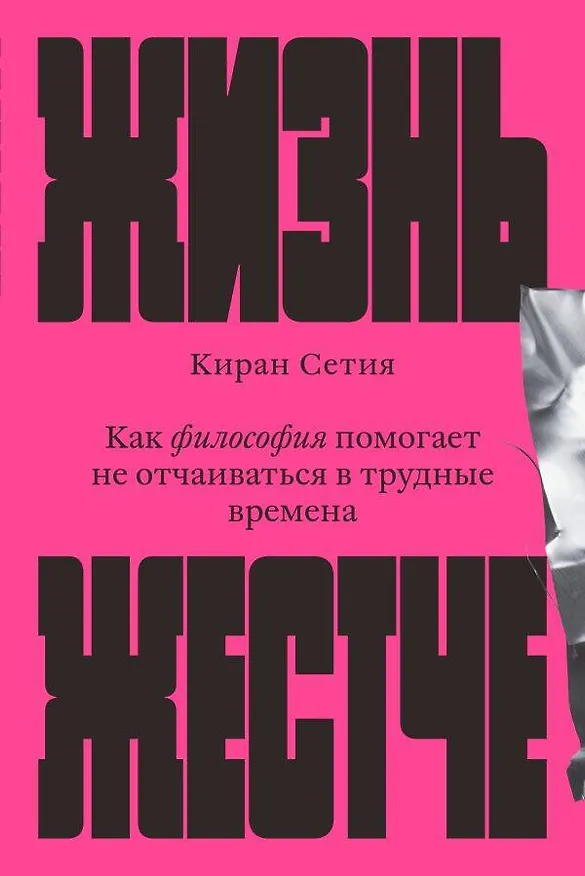 Книга Жизнь жестче (Киран Сетия) — 1