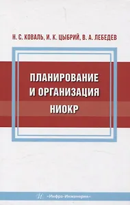 Планирование и организация НИОКР