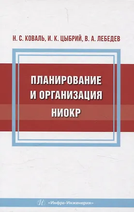 Книга Планирование и организация НИОКР (Валерий Лебедев, Николай Коваль, Ирина Цыбрий)