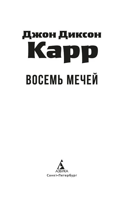 Книга Восемь мечей (Джон Карр) — 11