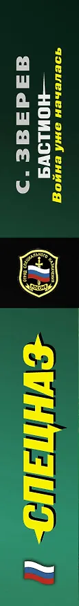 Книга Бастион: война уже началась : роман (Сергей Зверев) — 3