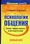 Психология общения. Тайны эффективного взаимодействия: Полный курс — 2094708 — 1