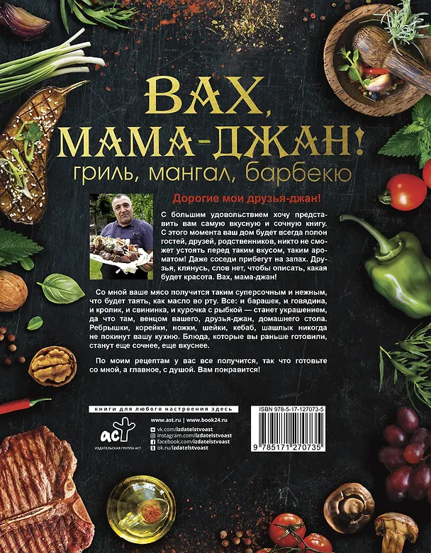 Книга У Жоржа. Вах, мама - джан! Гриль, мангал, барбекю (Мартин Арутюнян, Марспед Арутюнян) — 2