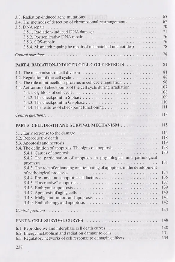 Книга Молекулярная и клеточная радиобиология = Radiation biology. Molecular and cellular aspects: учебное пособие (Анатолий Батян, Игорь Бученков, Наталья Власова) — 3