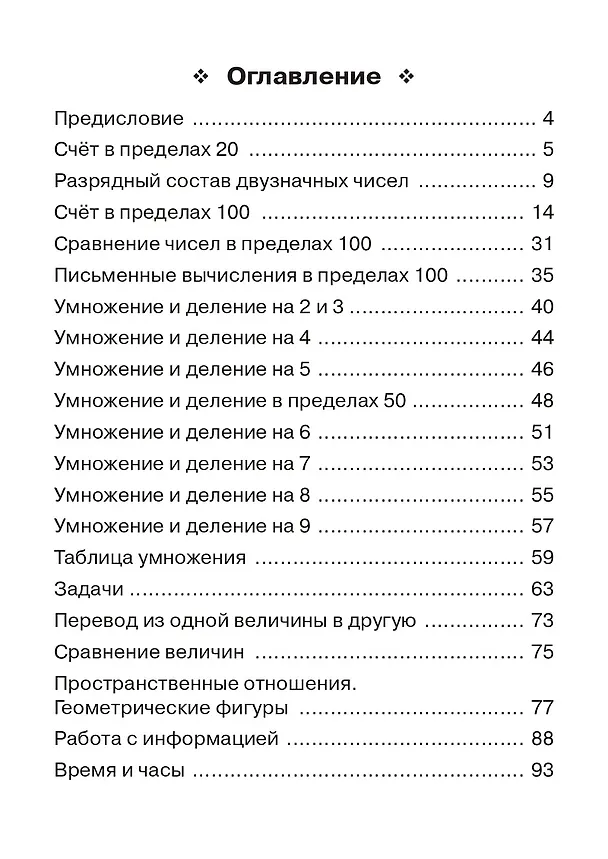 Книга Математика. 2-й класс. Тренажёр. Все темы курса: учебное пособие (Елена Коннова) — 2