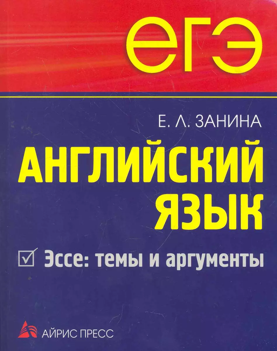 ЕГЭ Английский язык Эссе: темы и аргументы. (Елена Занина) - купить книгу с  доставкой в интернет-магазине «Читай-город». ISBN: 978-5-8112-6222-9