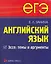 ЕГЭ Английский язык  Эссе: темы и аргументы. — 2276184 — 1