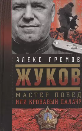 Жуков. Мастер побед или кровавый палач? — 2455907 — 1