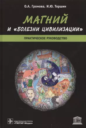 Магний и болезни цивилизации Практическое руководство (Громова) — 2629565 — 1