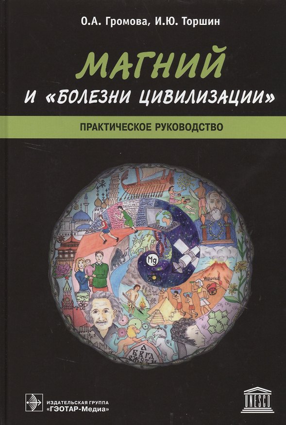 Книга Магний и болезни цивилизации Практическое руководство (Громова) (Ольга Громова) — 1