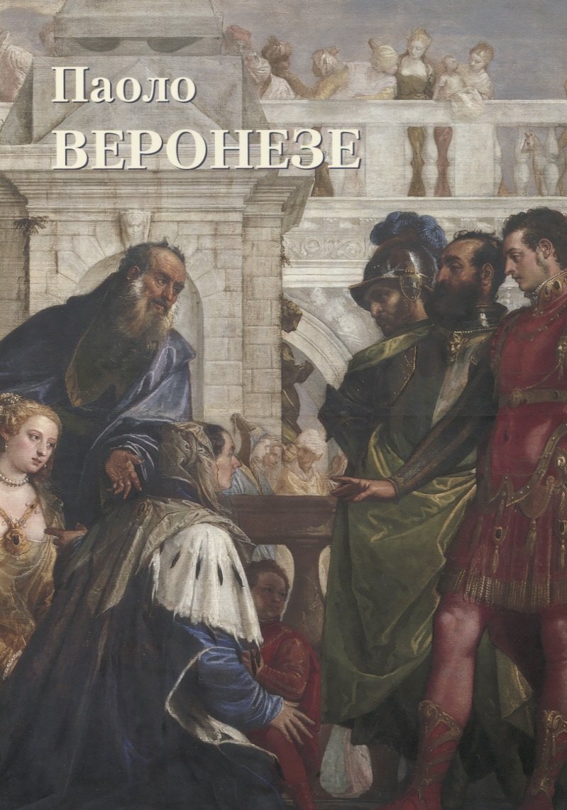 

Паоло Веронезе