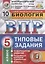 Биология. Всероссийская проверочная работа. 5 класс. Типовые задания. 10 вариантов заданий. Подробные критерии оценивания. Ответы — 2798646 — 1