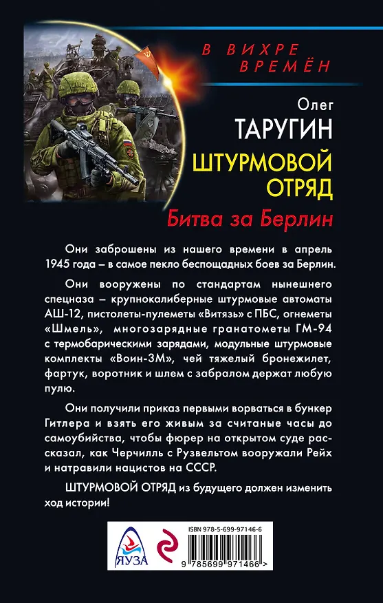 Книга Штурмовой отряд. Битва за Берлин (Олег Таругин) — 2