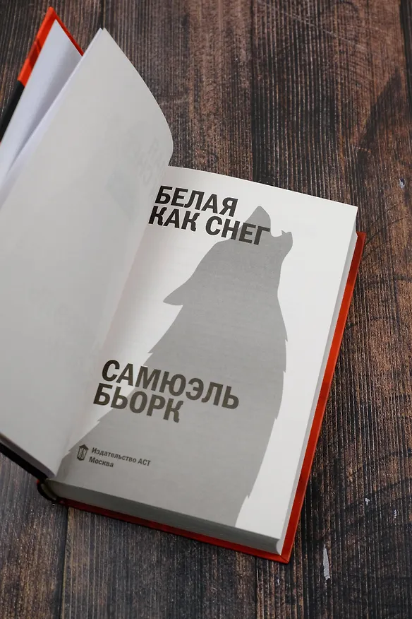 Книга Белая как снег (Самюэль Бьорк) — 9