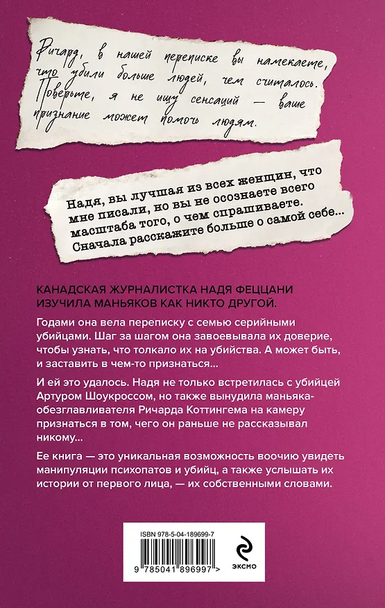 Книга Портрет психопата. Комплект из 3-х книг (Мои серийные убийцы + Серийные убийцы от А до Я + Золотой век серийных убийц) (Питер Вронски, Надя Феццани) — 8