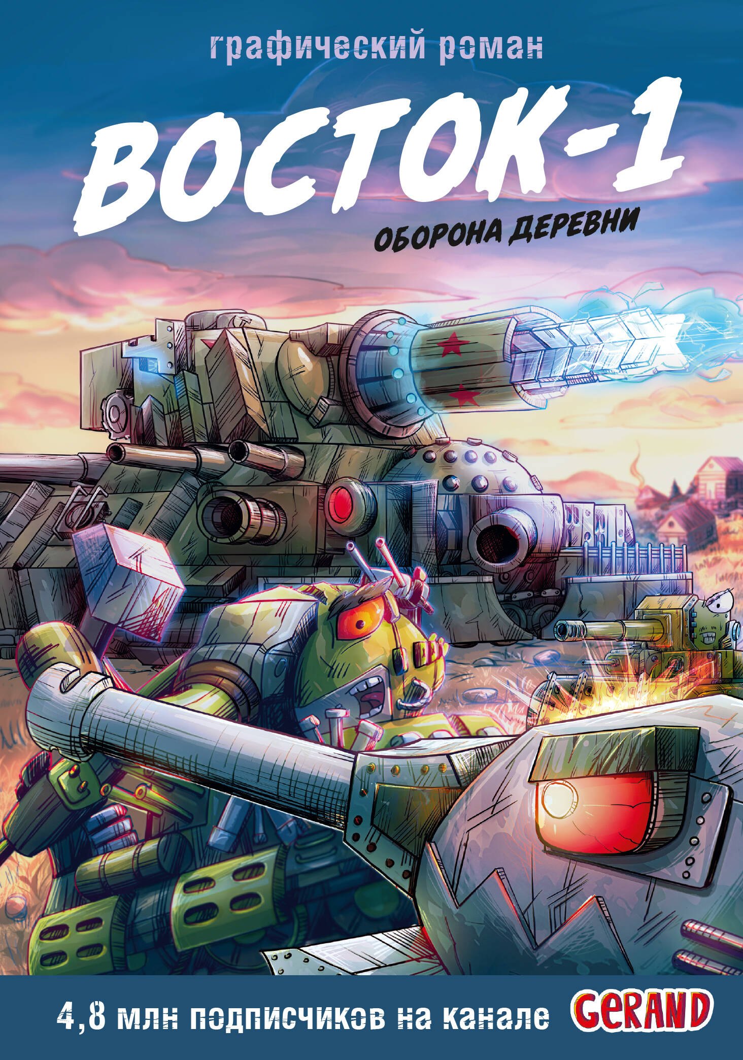 Станислав Юрьевич Горин Танки Gerand. Восток-1. Оборона деревни (Графический роман)
