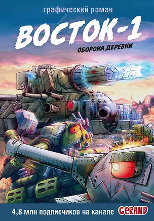 Книга Танки Gerand. Восток-1. Оборона деревни (Графический роман) (Станислав Горин)