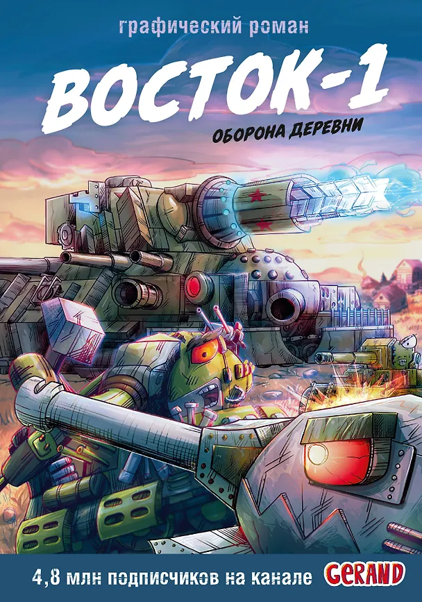 Книга Танки Gerand. Восток-1. Оборона деревни (Графический роман) (Станислав Горин) — 1