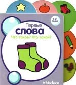 

Что такое Кто такой: для детей 1-2 года