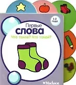 Что такое? Кто такой?: для детей 1-2 года