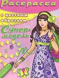 Раскраска с цветным образцом Супермодель Выпуск 4. Чаликова Н. (Омега)
