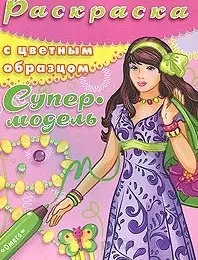 Раскраска с цветным образцом Супермодель Выпуск 4. Чаликова Н. (Омега) — 2196918 — 1