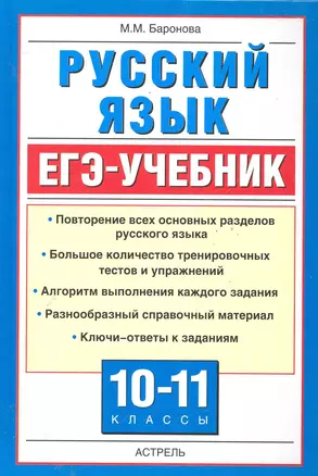 Русский язык. ЕГЭ-учебник. / 10-11 классы — 2286134 — 1