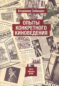 Опыты конкретного киноведения