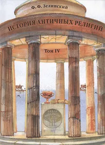 История античных религий. Том IV. Религия республиканского Рима