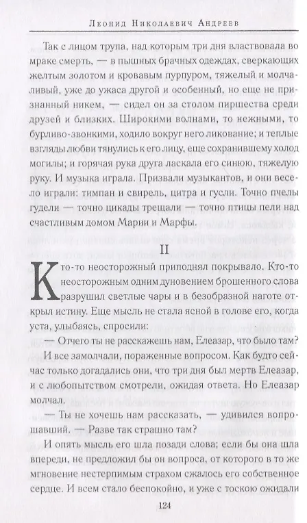 Книга Святое слово отзовется… Библейские сюжеты в русской классике (Светлана Лыжина) — 5
