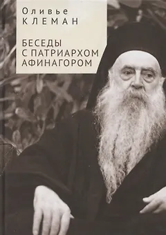 Беседы с патриархом Афинагором