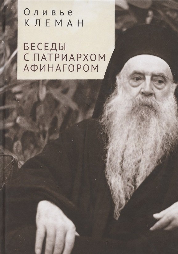 Книга Беседы с патриархом Афинагором (О. Клеман) — 1