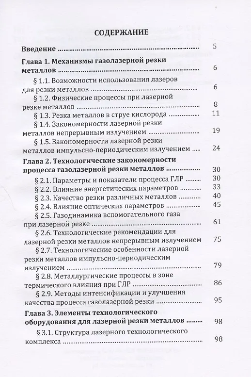 Книга Лазерная резка металлов: Учебное пособие (Александр Соколов, Александр Григорянц) — 2