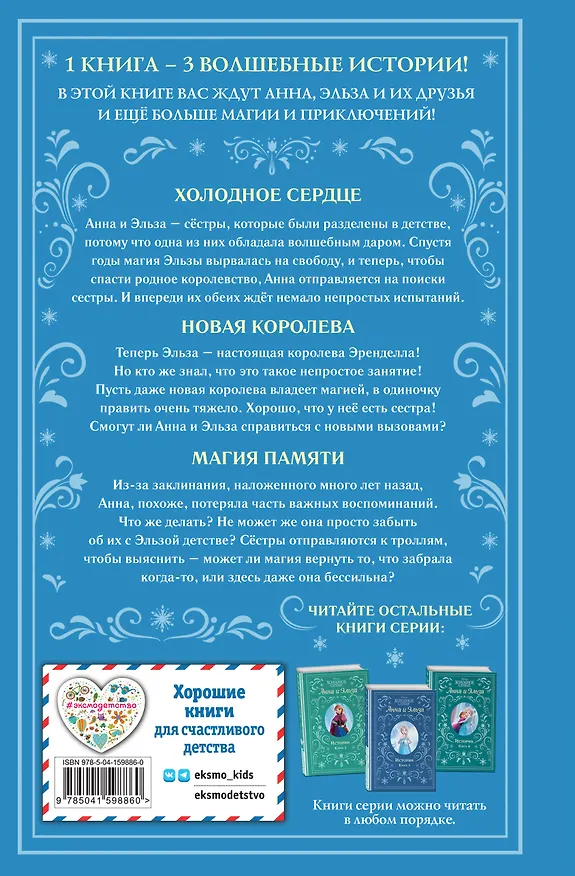 Книга Холодное сердце. Анна и Эльза. Истории. Книга 1 (сборник) (Сьюзан Фрэнсис) — 2