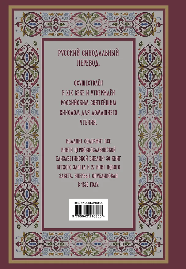 Книга Библия. Книги Священного Писания Ветхого и Нового Завета. РПЦ. Полное издание с неканоническими книгами. (Красная) () — 2