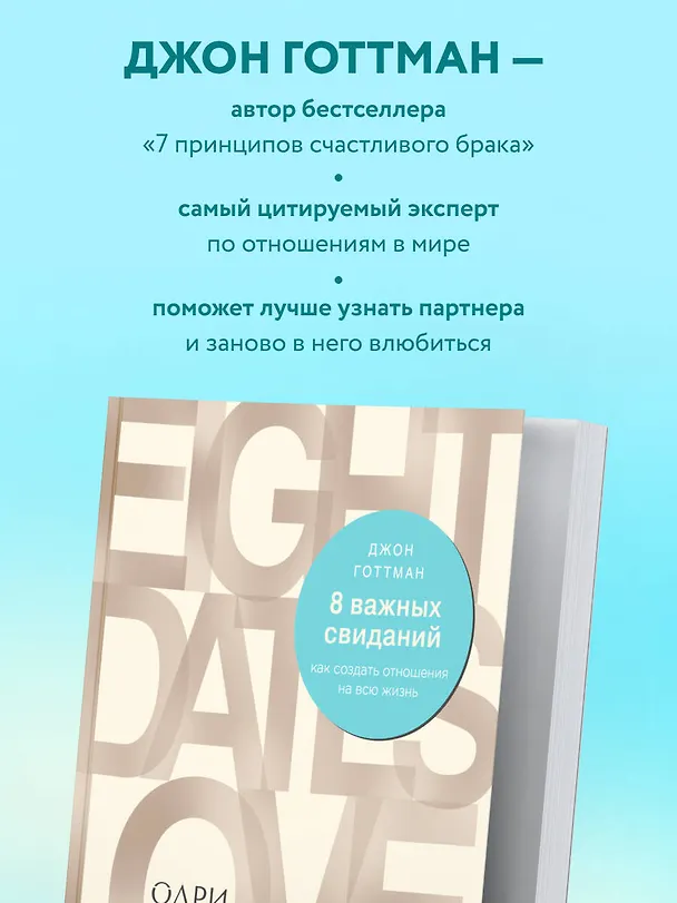 Книга 8 важных свиданий. Как создать отношения на всю жизнь (Джон Готтман) — 7