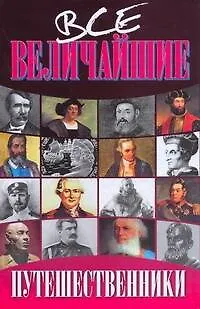 Книга Все величайшие путешественники (Николай Дорожкин)