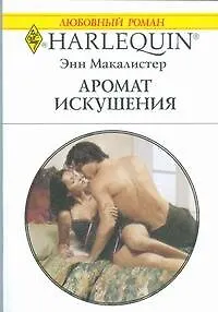 Книга Аромат искушения: Роман / (мягк) (Любовный роман 1844). Макалистер Э. (АСТ) ()