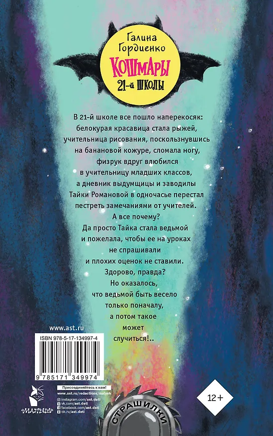 Книга Кошмары 21-й школы (Галина Гордиенко) — 2