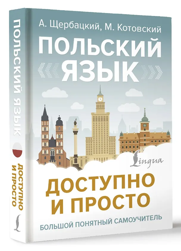 Книга Польский язык доступно и просто (Анджей Щербацкий) — 4