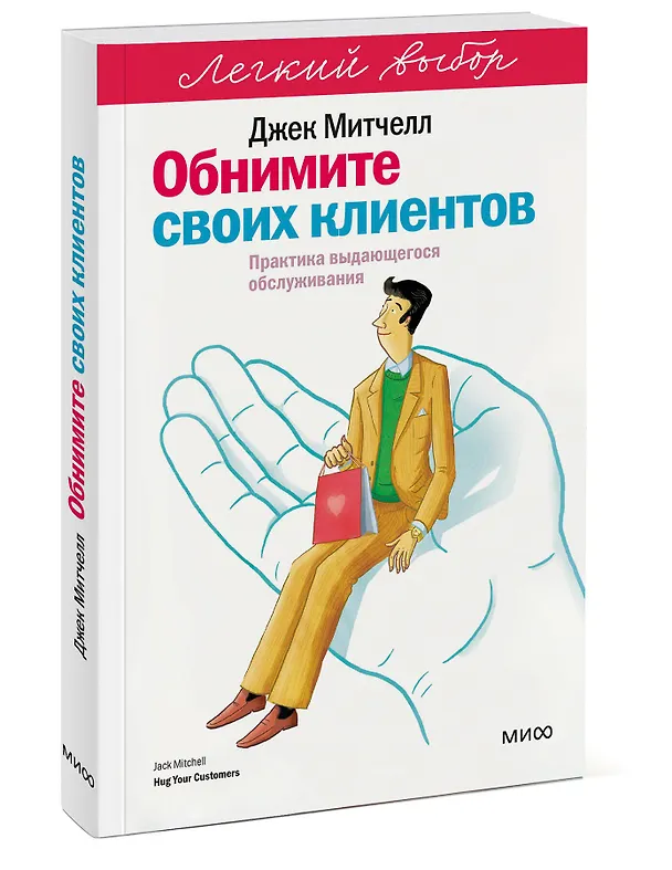 Книга Обнимите своих клиентов. Практика выдающегося обслуживания. Легкий выбор (Джек Митчелл) — 4