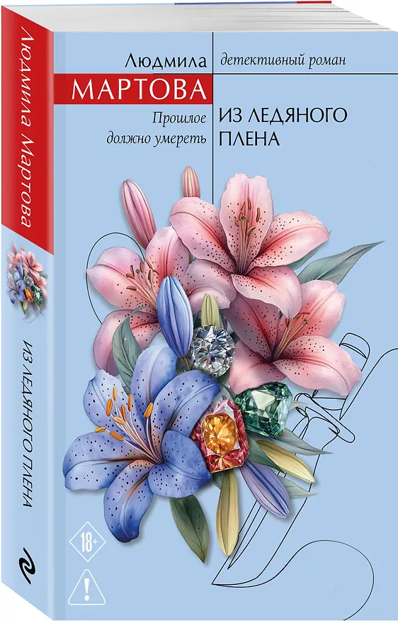 Книга Из ледяного плена (Людмила Мартова) — 4