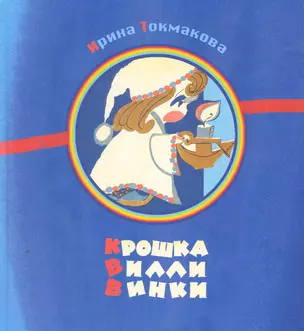 Крошка Вилли Винки — 2269227 — 1