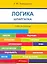 Шпаргалка по логике (карман.).Уч.пос. — 2279831 — 1